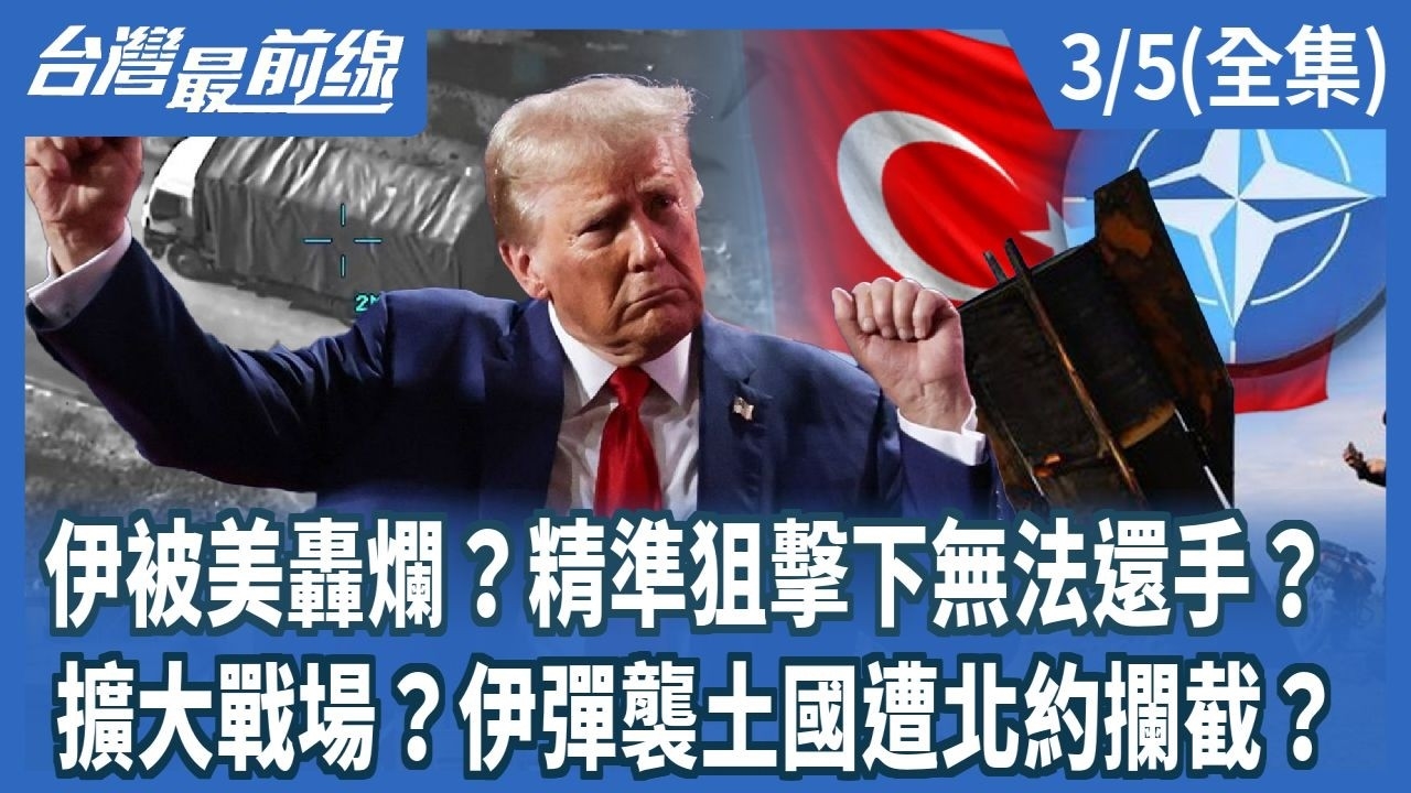 伊被美轟爛？精準狙擊下無法還手？ 擴大戰場？伊彈襲土國遭北約攔截？